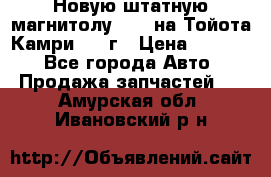 Новую штатную магнитолу 6.1“ на Тойота Камри 2012г › Цена ­ 6 000 - Все города Авто » Продажа запчастей   . Амурская обл.,Ивановский р-н